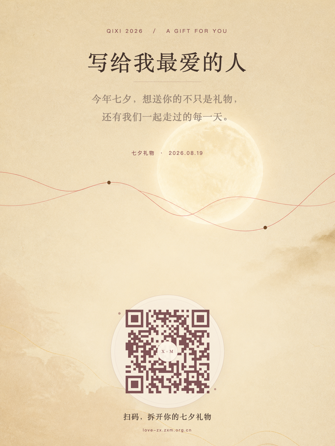 写给我最爱的人的七夕礼物卡片，内含故事入口二维码